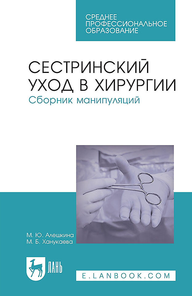 Обложка книги «Сестринский уход в хирургии. Сборник манипуляций. Учебное пособие для СПО»