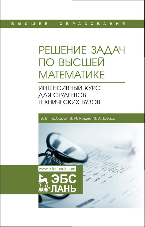 Обложка книги «Решение задач по высшей математике. Интенсивный курс для студентов технических вузов»