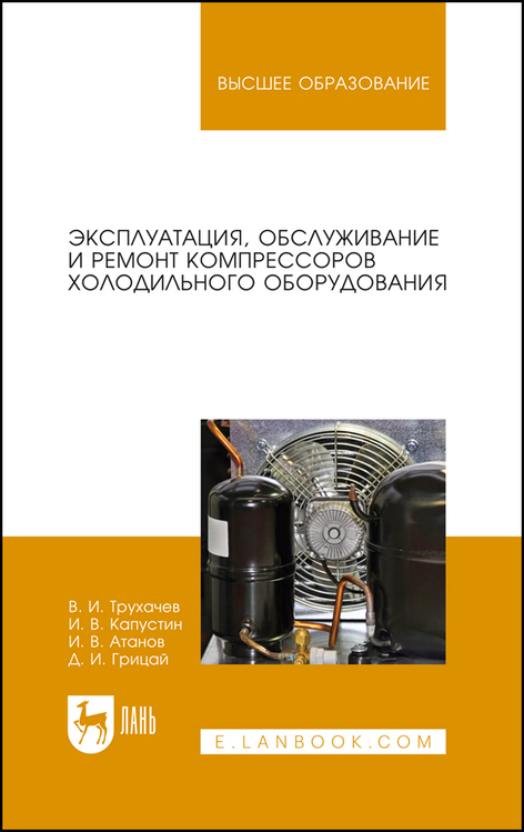 Обложка книги «Эксплуатация, обслуживание и ремонт компрессоров холодильного оборудования»