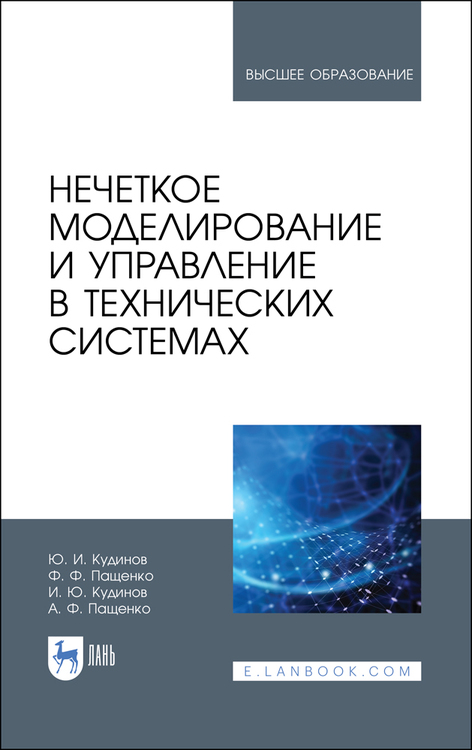 Обложка книги «Нечеткое моделирование и управление в технических системах»