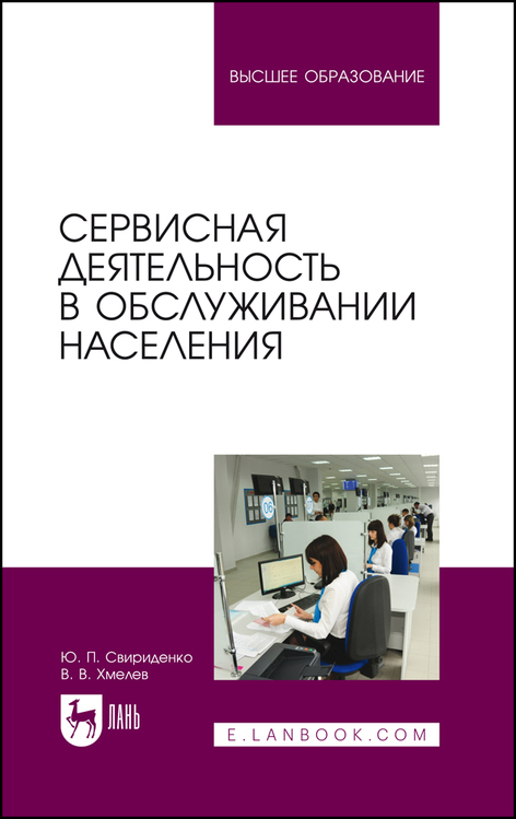 Обложка книги «Сервисная деятельность в обслуживании населения»