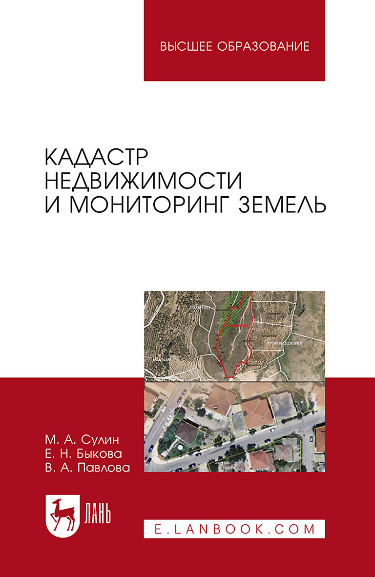 Обложка книги «Кадастр недвижимости и мониторинг земель. Учебное пособие для вузов»