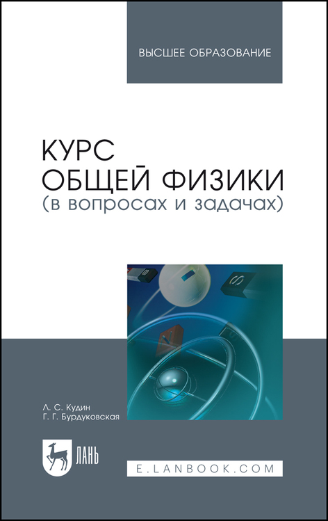 Обложка книги «Курс общей физики (в вопросах и задачах)»