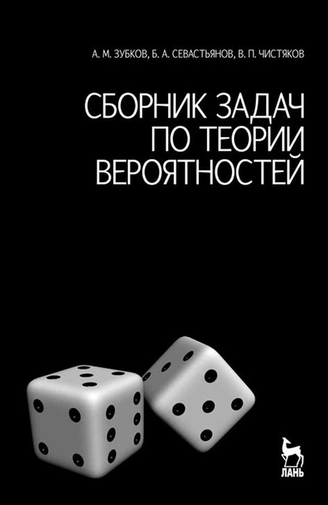 Обложка книги «Сборник задач по теории вероятностей»