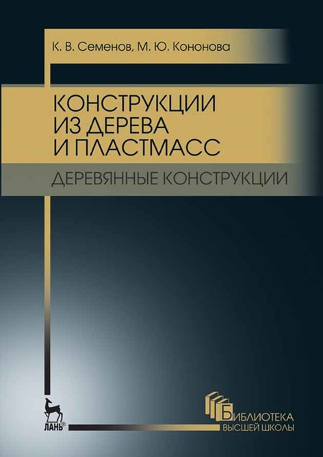 Обложка книги «Конструкции из дерева и пластмасс. Деревянные конструкции»