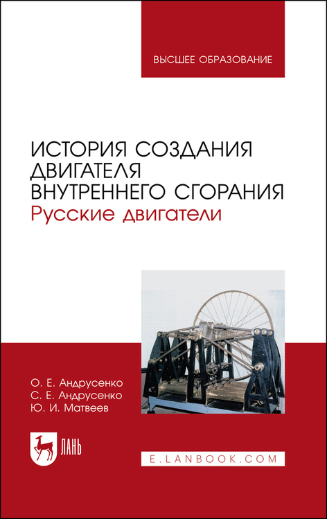 Обложка книги «История создания двигателя внутреннего сгорания. Русские двигатели»