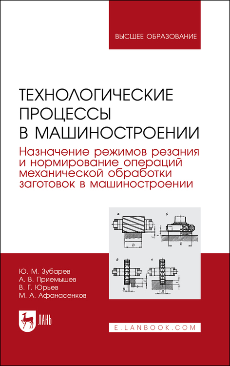 Обложка книги «Технологические процессы в машиностроении. Назначение режимов резания и нормирование операций механической обработки заготовок в машиностроении»