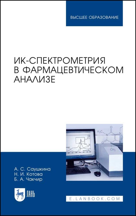 Обложка книги «ИК-спектрометрия в фармацевтическом анализе»