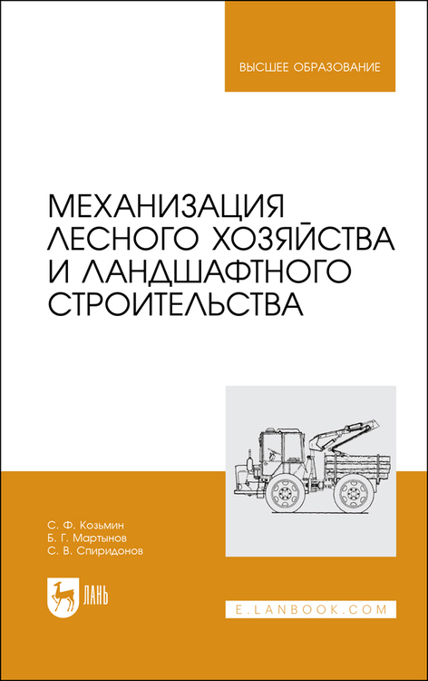 Обложка книги «Механизация лесного хозяйства и ландшафтного строительства»