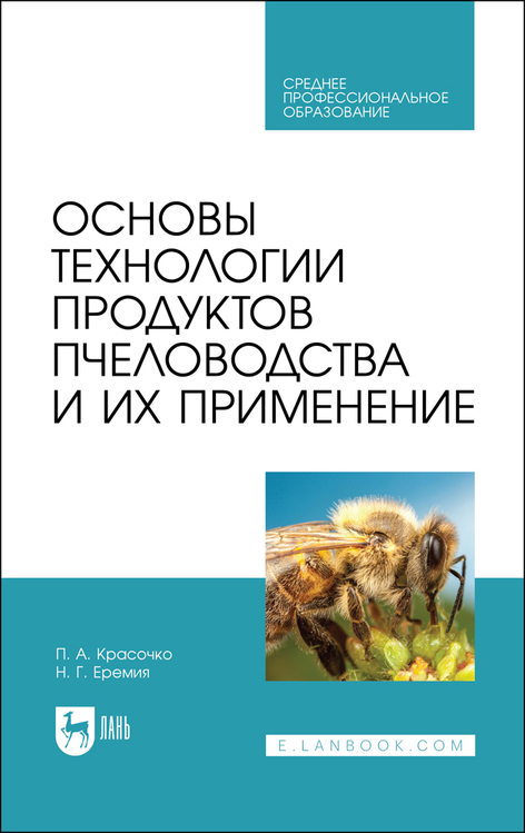 Обложка книги «Основы технологии продуктов пчеловодства и их применение»