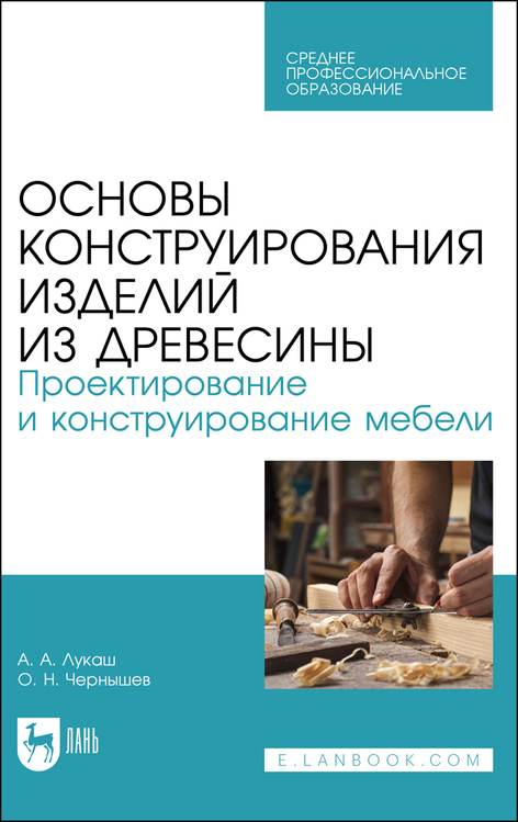 Обложка книги «Основы конструирования изделий из древесины. Проектирование и конструирование мебели. Учебное пособие для СПО»