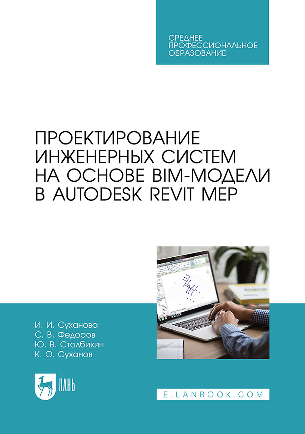 Обложка книги «Проектирование инженерных систем на основе BIM-модели в Autodesk Revit MEP. Учебное пособие для СПО»