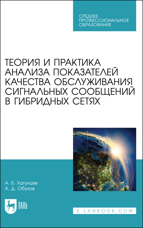 Обложка книги «Теория и практика анализа показателей качества обслуживания сигнальных сообщений в гибридных сетях»