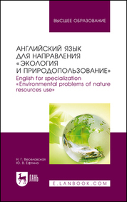 Обложка книги «Английский язык для направления «Экология и природопользование». English for specialization «Environmental problems of nature resources use». Учебное пособие для вузов»