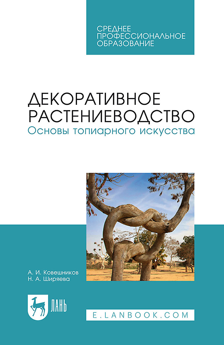 Обложка книги «Декоративное растениеводство.Основы топиарного искусства. Учебное пособие для СПО»