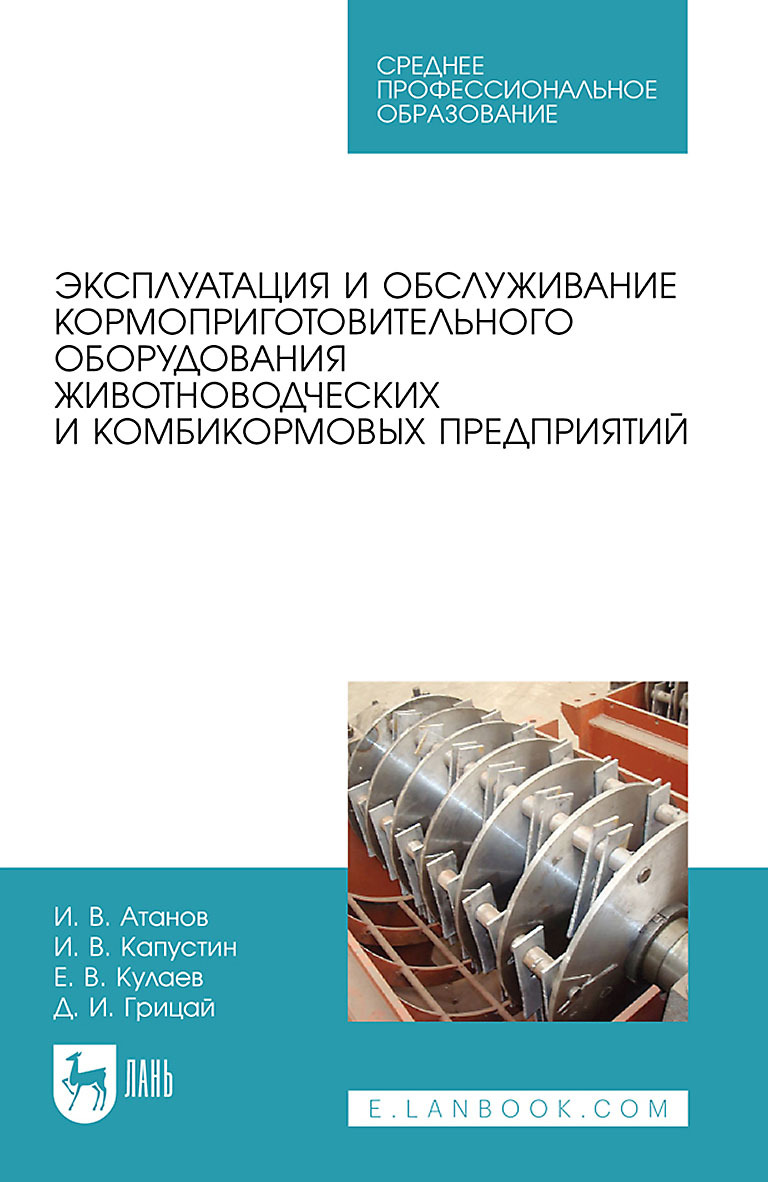 Обложка книги «Эксплуатация и обслуживание кормоприготовительного оборудования животноводческих и комбикормовых предприятий. Учебное пособие для СПО»