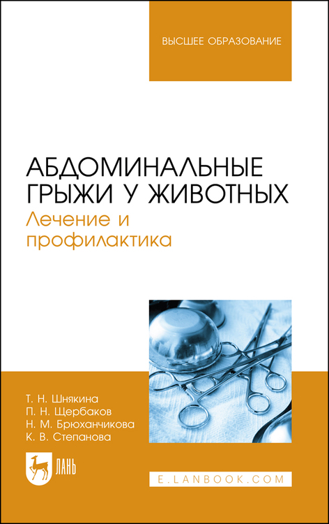 Обложка книги «Абдоминальные грыжи у животных. Лечение и профилактика»