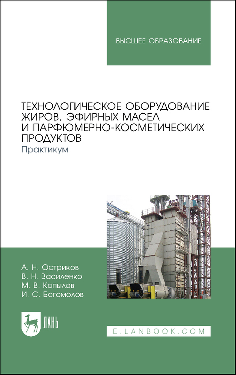 Обложка книги «Технологическое оборудование жиров, эфирных масел и парфюмерно-косметических продуктов. Практикум.»