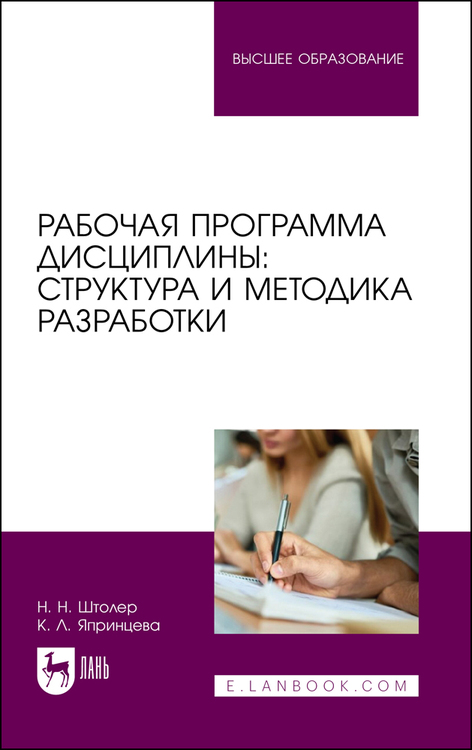Обложка книги «Рабочая программа дисциплины: структура и методика разработки»