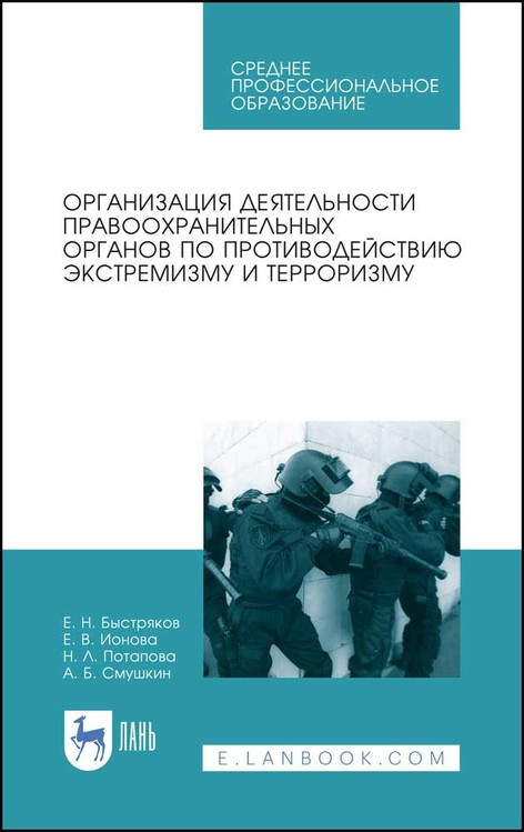 Обложка книги «Организация деятельности правоохранительных органов по противодействию экстремизму и терроризму»