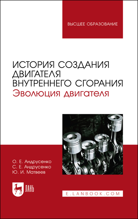 Обложка книги «История создания двигателя внутреннего сгорания. Эволюция двигателя»