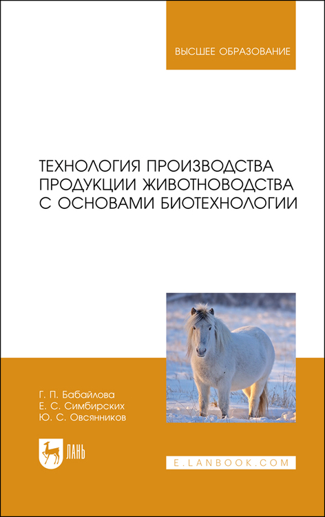 Обложка книги «Технология производства продукции животноводства с основами биотехнологии»