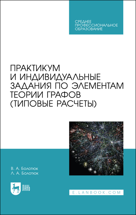 Обложка книги «Практикум и индивидуальные задания по элементам теории графов»