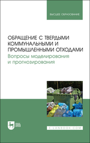 Обложка книги «Обращение с твердыми коммунальными и промышленными отходами. Вопросы моделирования и прогнозирования. Учебно-методическое пособие для вузов»