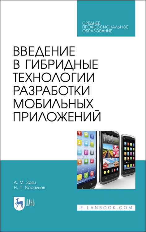 Обложка книги «Введение в гибридные технологии разработки мобильных приложений»