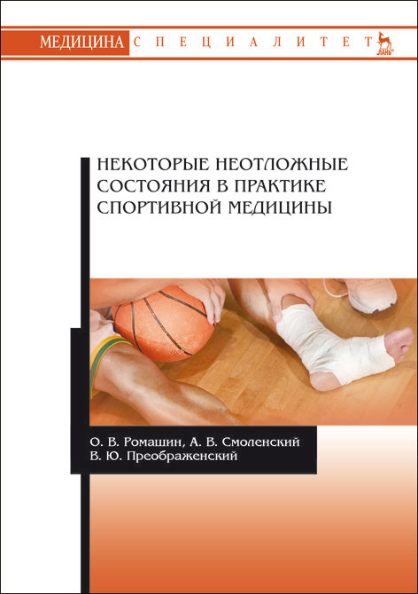 Обложка книги «Некоторые неотложные состояния в практике спортивной медицины»