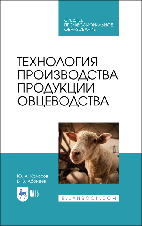 Обложка книги «Технология производства продукции овцеводства»