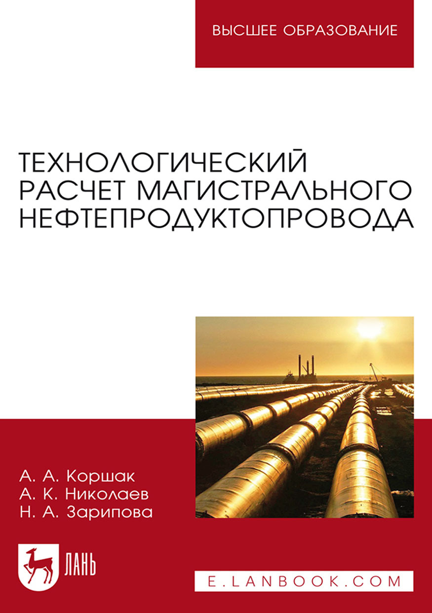 Обложка книги «Технологический расчет магистрального нефтепродуктопровода. Учебное пособие для вузов»