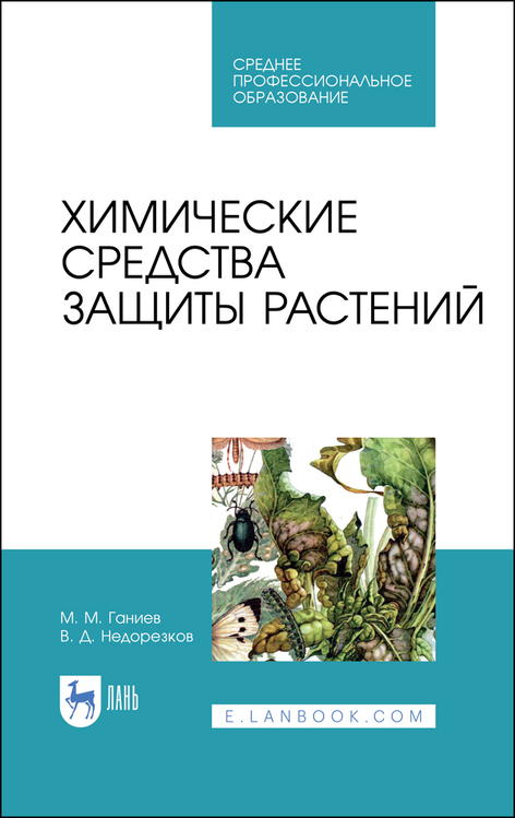 Обложка книги «Химические средства защиты растений»