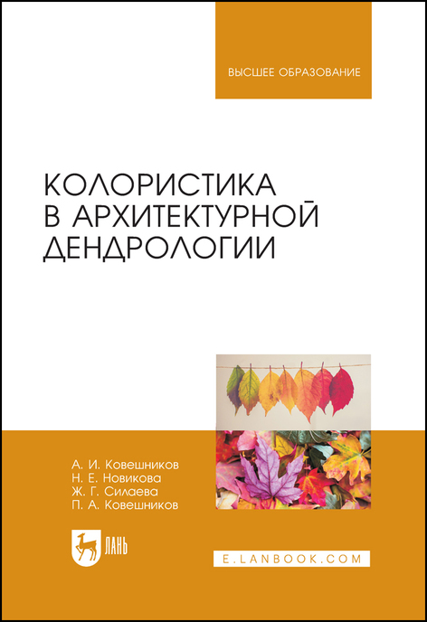 Обложка книги «Колористика в архитектурной дендрологии»