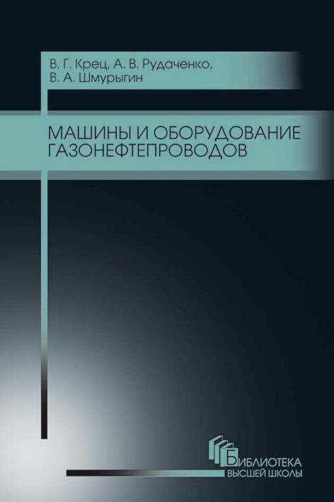 Обложка книги «Машины и оборудование газонефтепроводов»