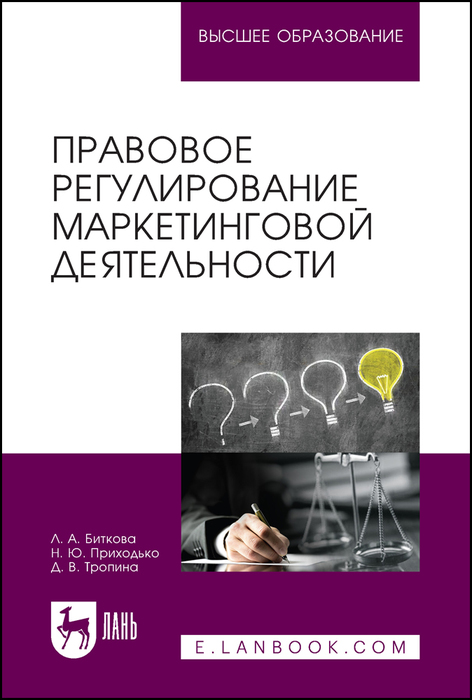 Обложка книги «Правовое регулирование маркетинговой деятельности»