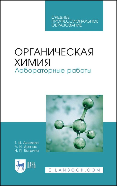 Обложка книги «Органическая химия. Лабораторные работы»