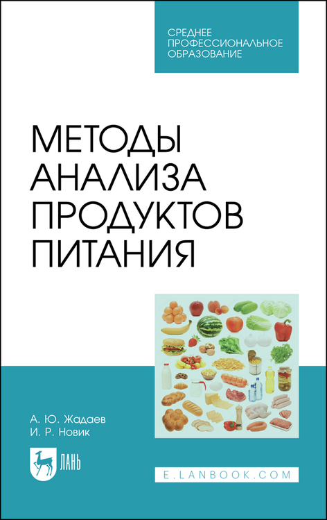 Обложка книги «Методы анализа продуктов питания»