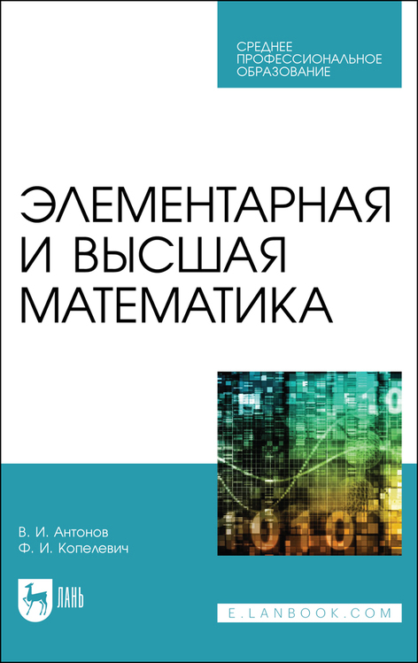 Обложка книги «Элементарная и высшая математика»