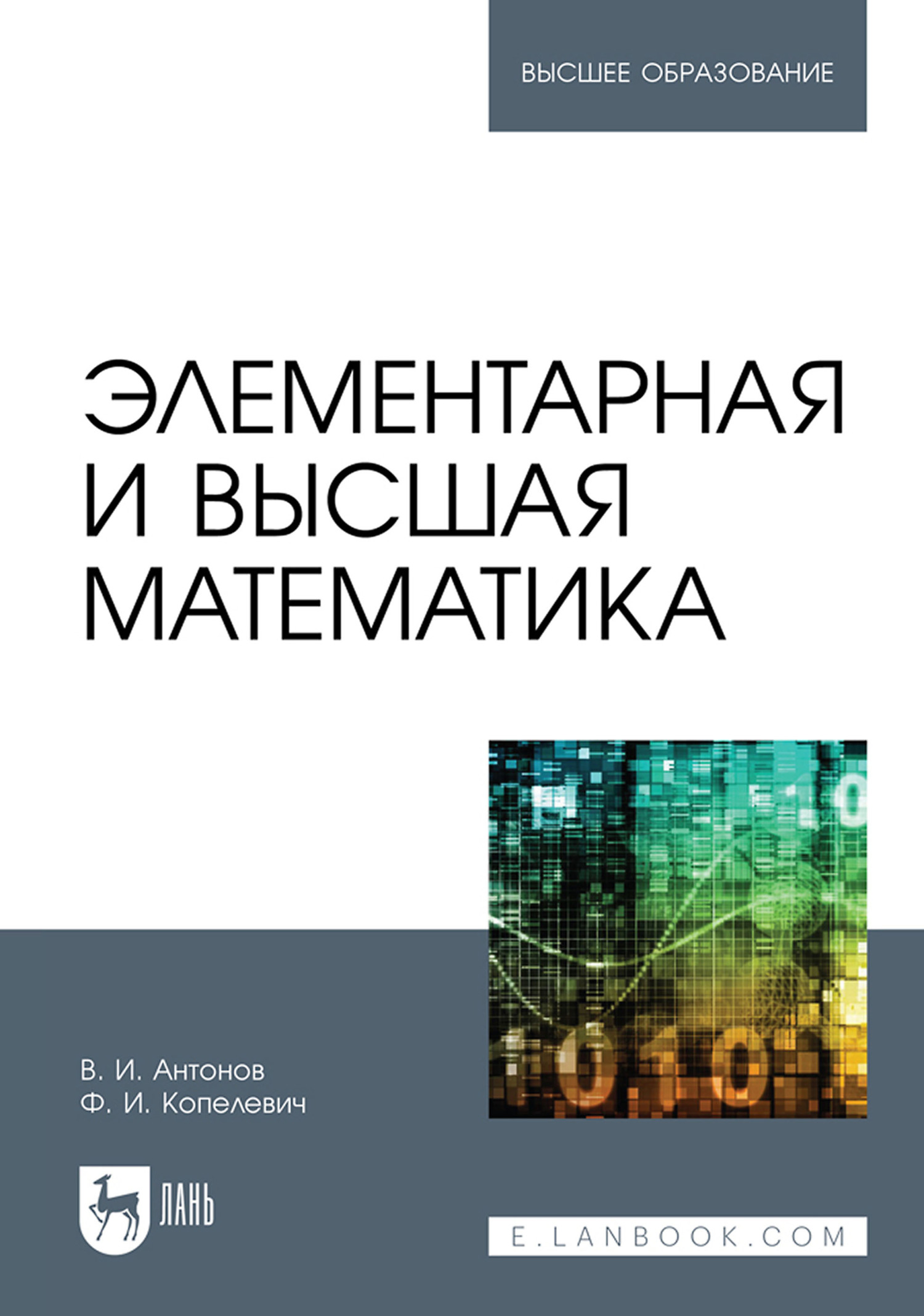 Обложка книги «Элементарная и высшая математика. Учебное пособие для вузов»