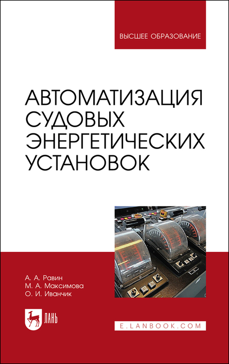 Обложка книги «Автоматизация судовых энергетических установок»