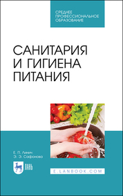 Обложка книги «Санитария и гигиена питания. Учебное пособие для СПО»