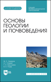 Обложка книги «Основы геологии и почвоведения. Учебное пособие для СПО»