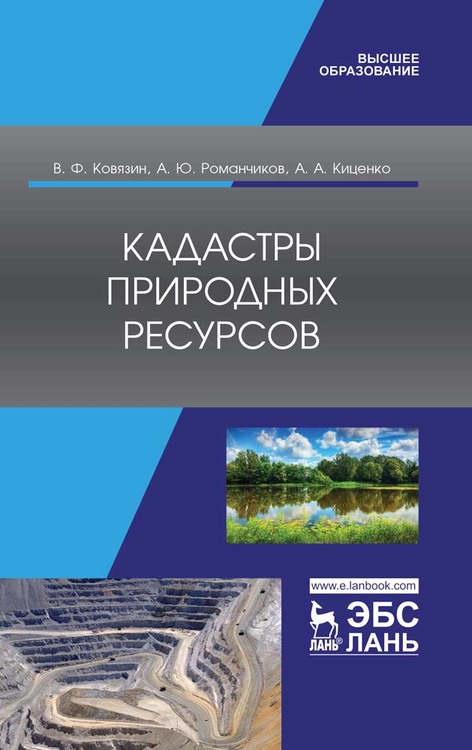 Обложка книги «Кадастры природных ресурсов»