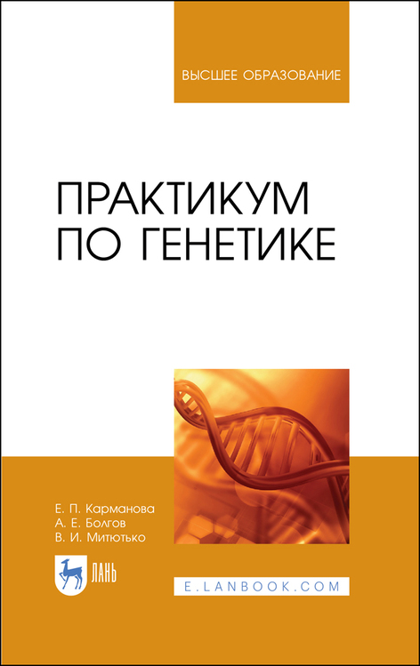 Обложка книги «Практикум по генетике»