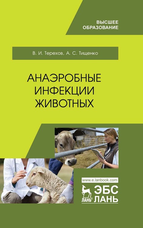 Обложка книги «Анаэробные инфекции животных»
