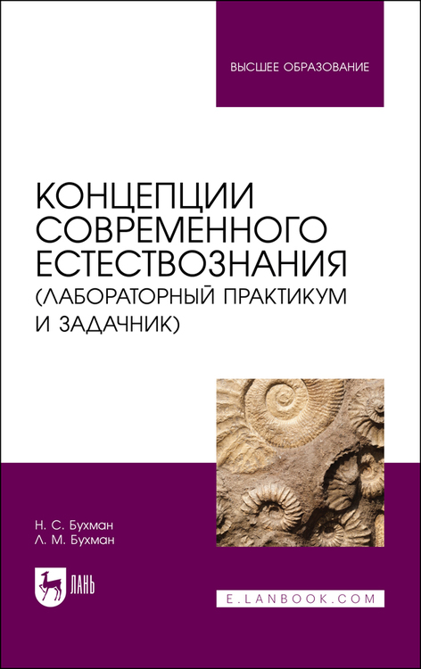 Обложка книги «Концепции современного естествознания»