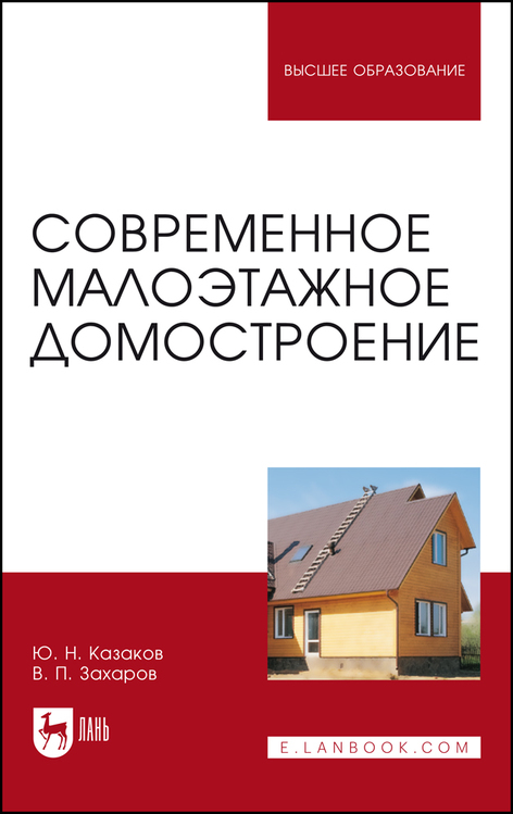 Обложка книги «Современное малоэтажное домостроение»