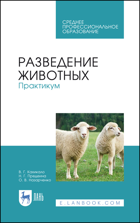 Обложка книги «Разведение животных. Практикум»