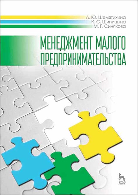 Обложка книги «Менеджмент малого предпринимательства»